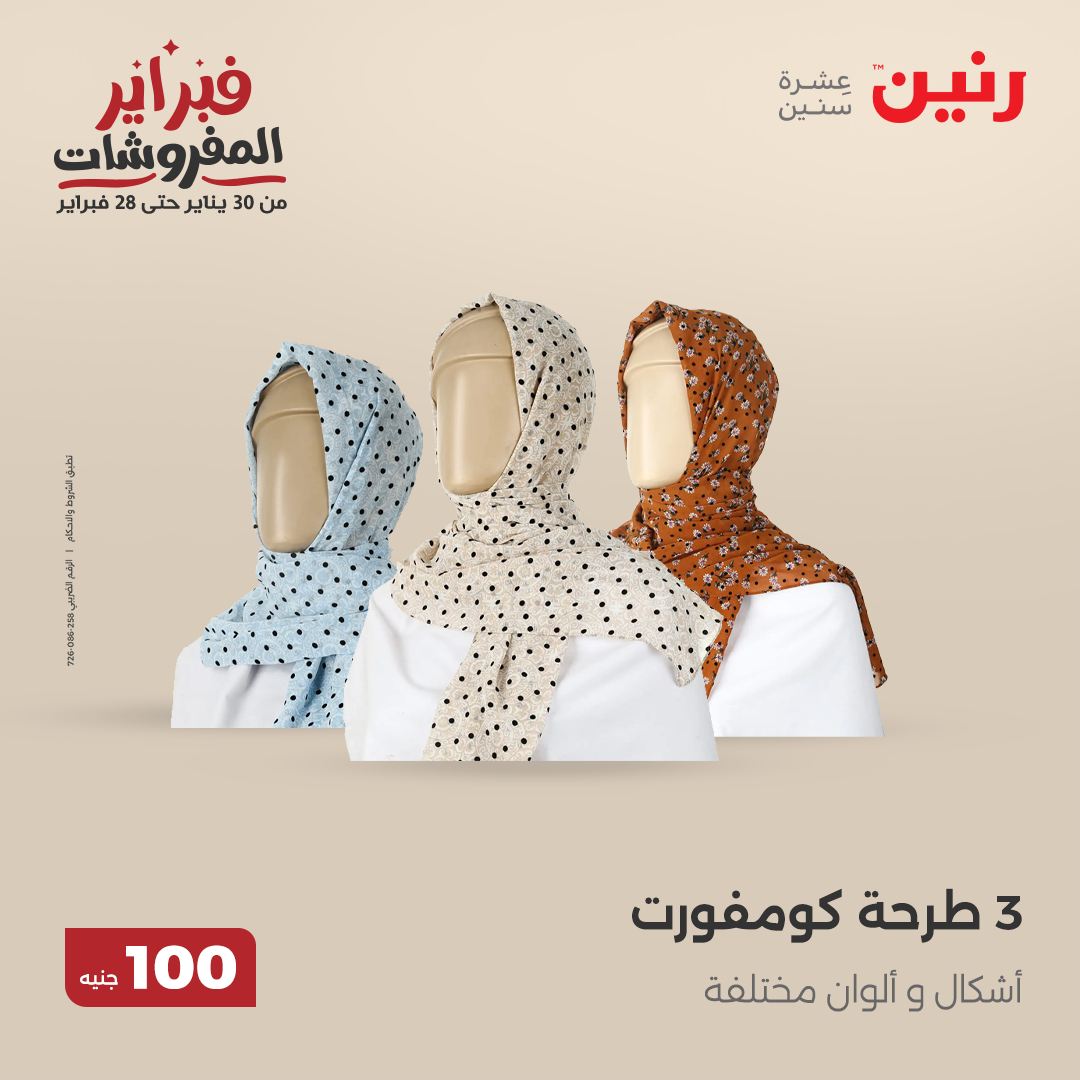 raneen offers from 11feb to 11feb 2025 عروض رنين من 11 فبراير حتى 11 فبراير 2025 صفحة رقم 26